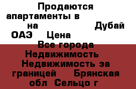 Продаются апартаменты в Serenia Residences на Palm Jumeirah (Дубай, ОАЭ) › Цена ­ 39 403 380 - Все города Недвижимость » Недвижимость за границей   . Брянская обл.,Сельцо г.